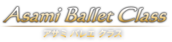 アサミバレエクラス｜東京にあるワガノワメソッドの改善専門バレエ教室